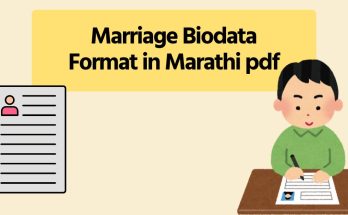 मराठी बायोडाटा फॉरमॅट pdf