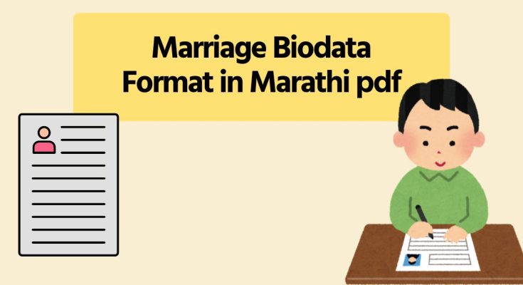 मराठी बायोडाटा फॉरमॅट pdf