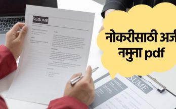 नोकरीसाठी अर्ज नमुना pdf