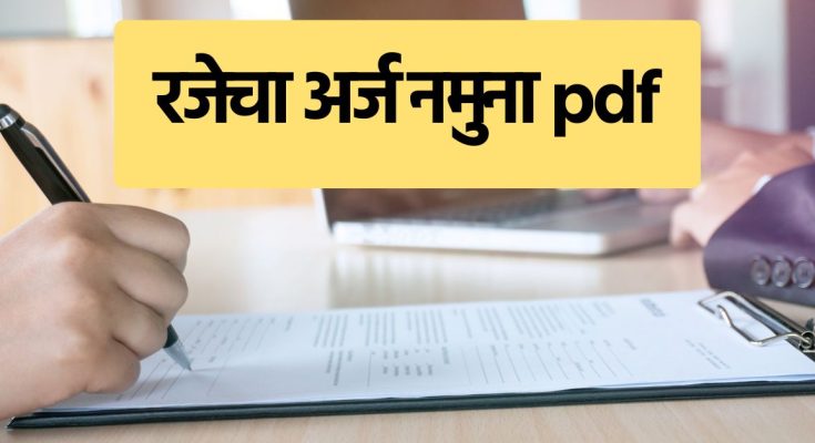 रजेचा अर्ज नमुना pdf