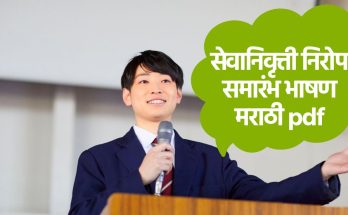सेवानिवृत्ती निरोप समारंभ भाषण मराठी pdf