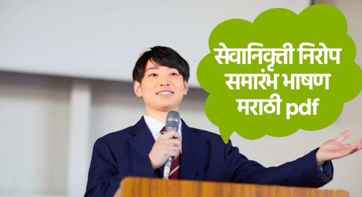 सेवानिवृत्ती निरोप समारंभ भाषण मराठी pdf