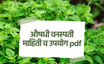 औषधी वनस्पती माहिती व उपयोग pdf