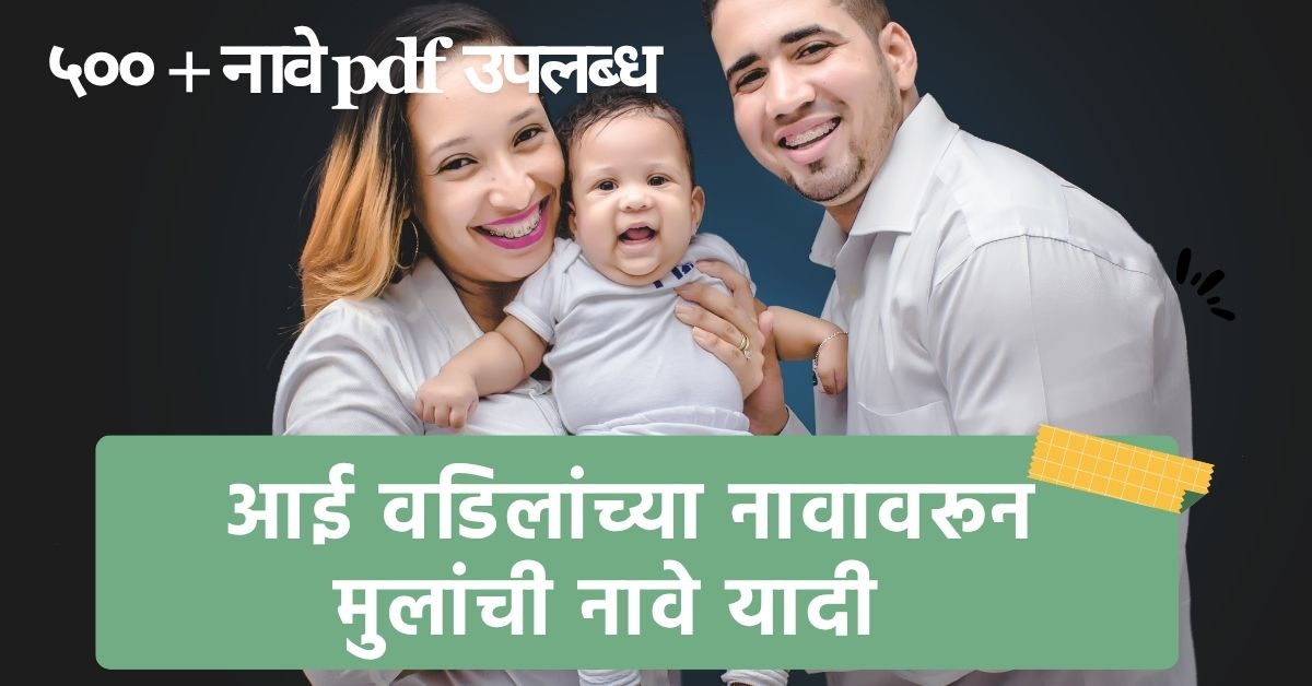 आई वडिलांच्या नावावरून मुलांची नावे