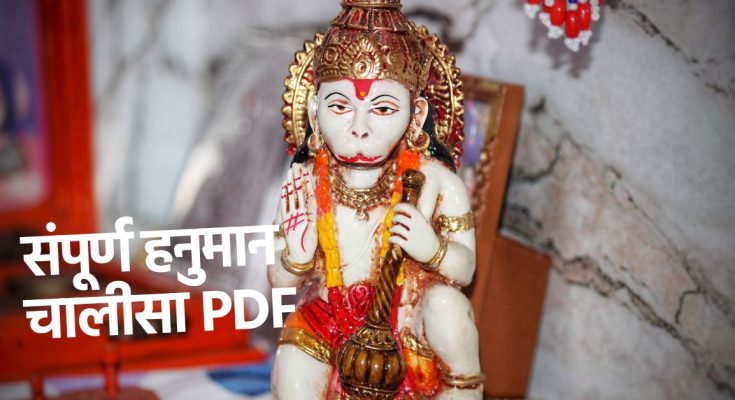 हनुमान चालीसा मराठी pdf